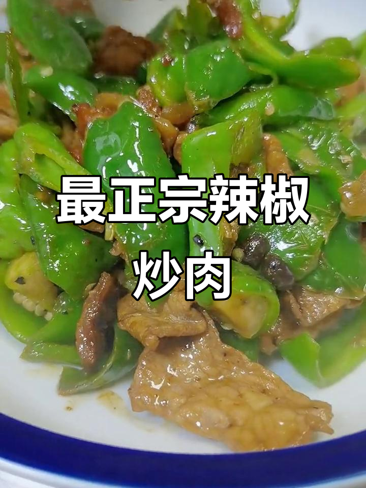 湖南小炒肉，辣椒与瘦肉的完美搭配
