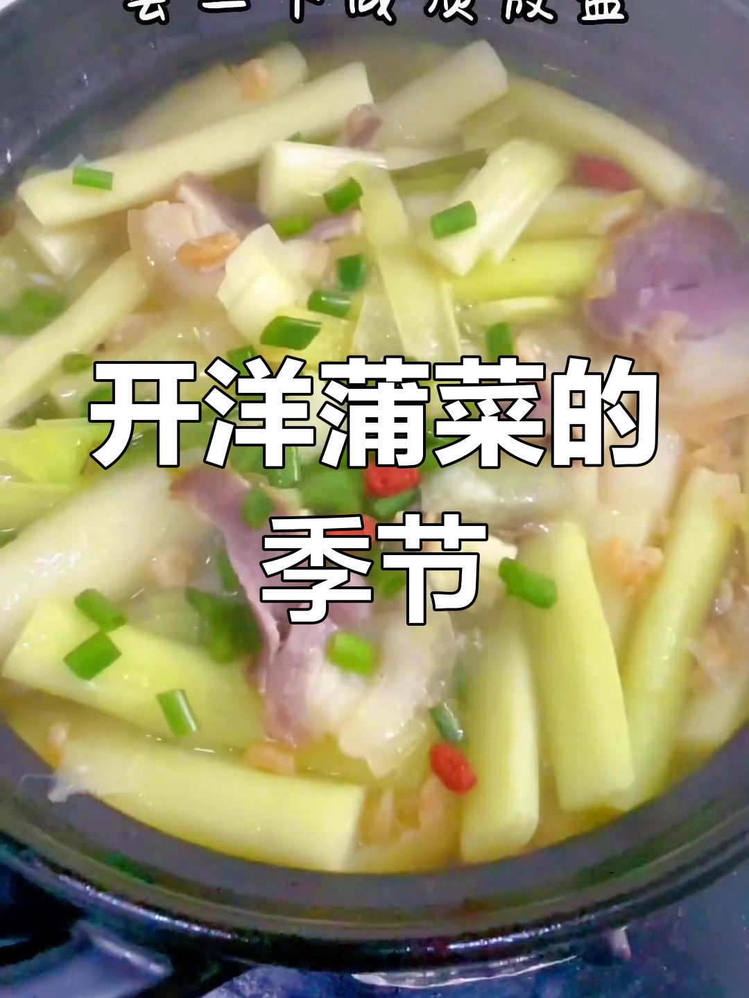 淮安开洋蒲菜:春末夏初最美味,口感鲜美无比