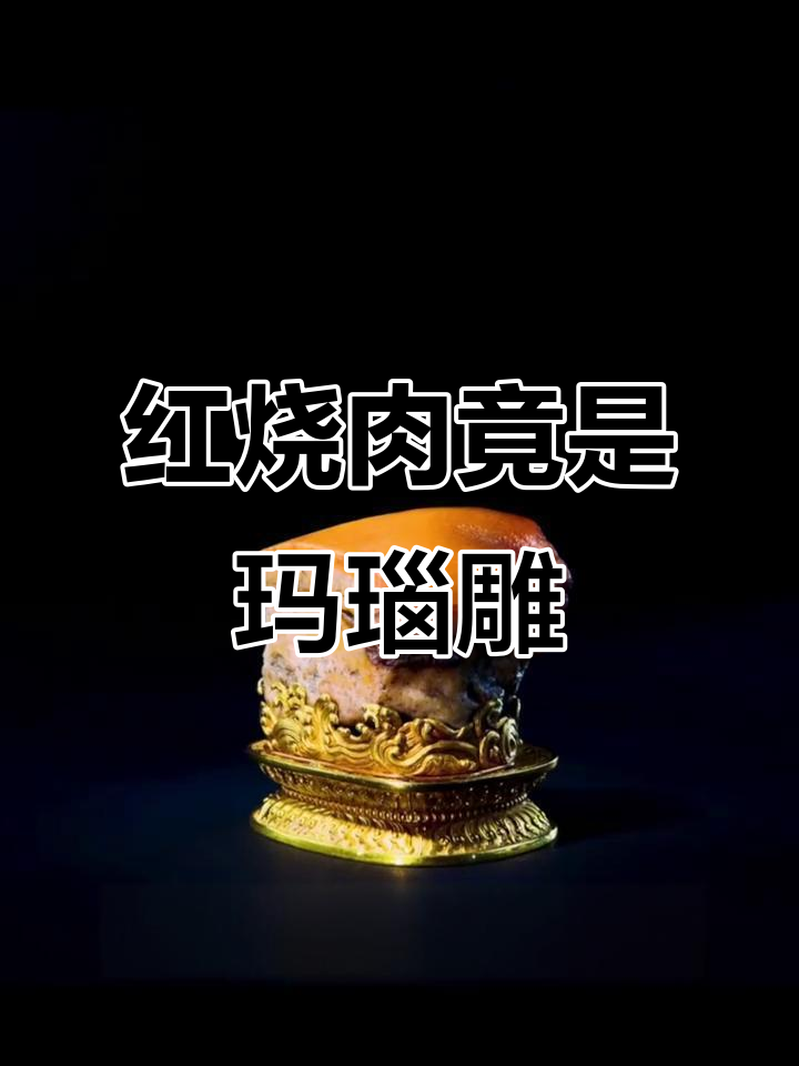 台北故宫的“红烧肉”竟然是玛瑙雕刻,康熙帝最爱美食