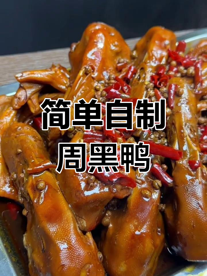 自制周黑鸭,轻松学会家常做法