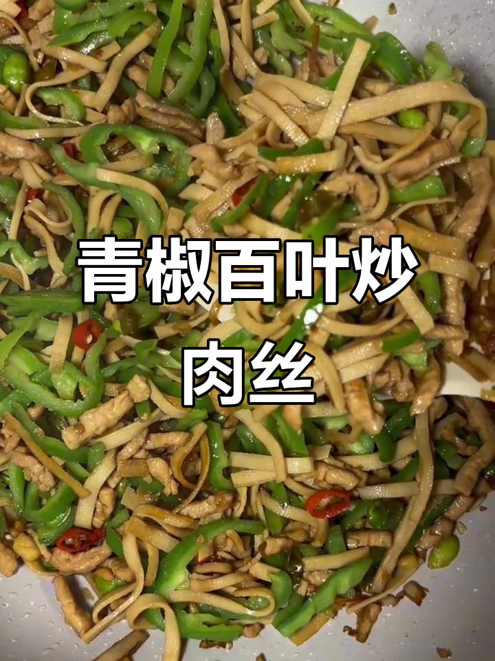 青椒百叶炒肉丝,开胃下饭的完美搭配