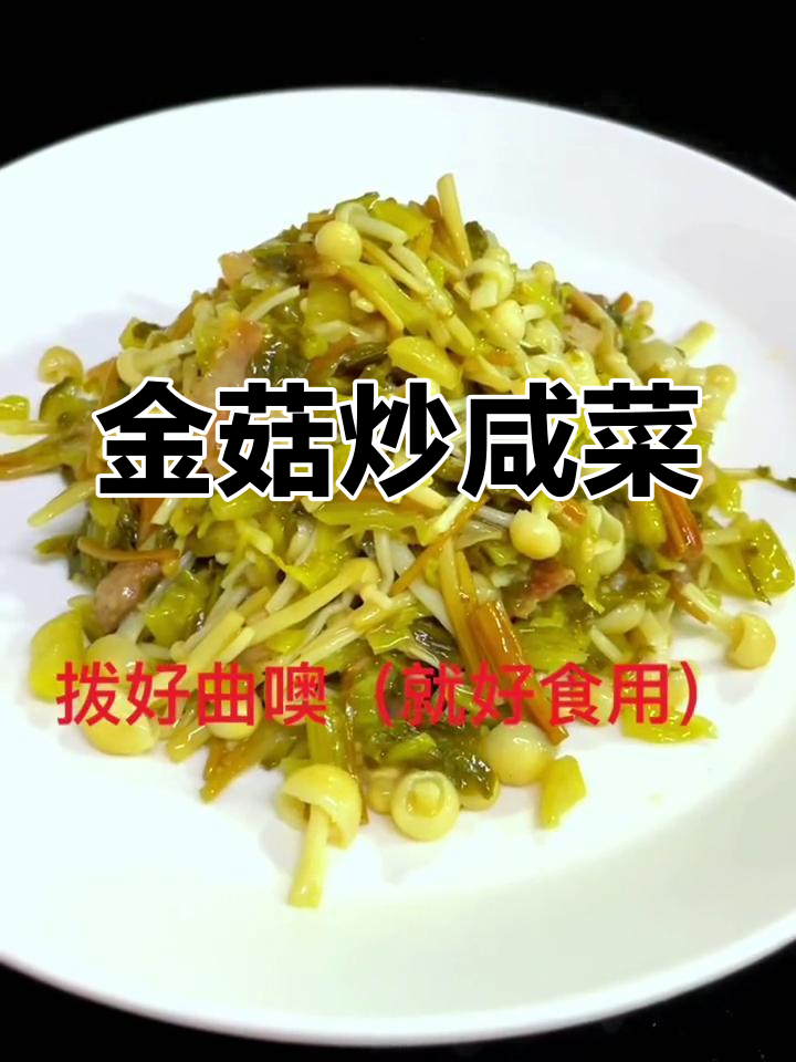 咸菜金菇炒出新滋味