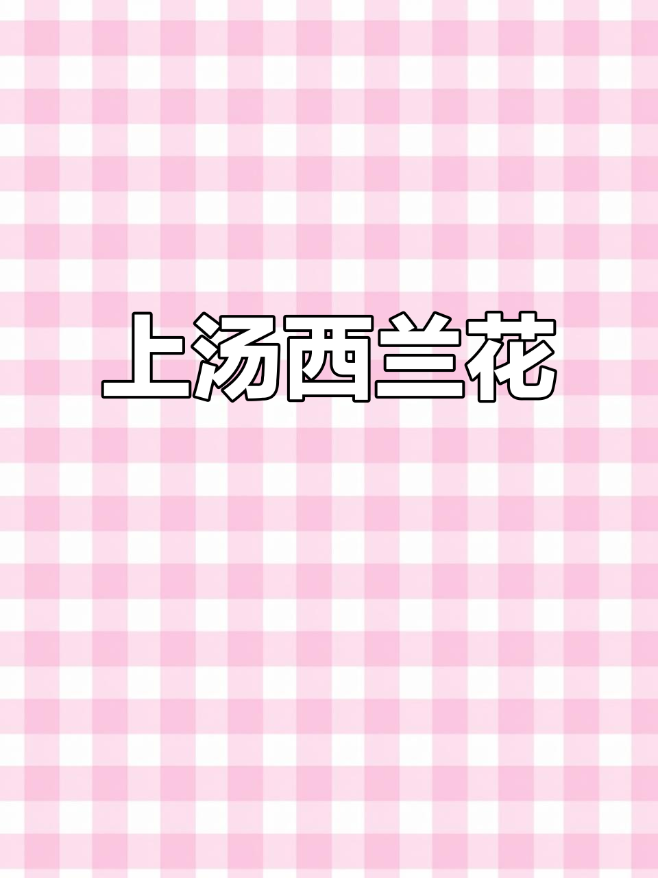 西兰花上汤,简单又营养,孩子们最爱!