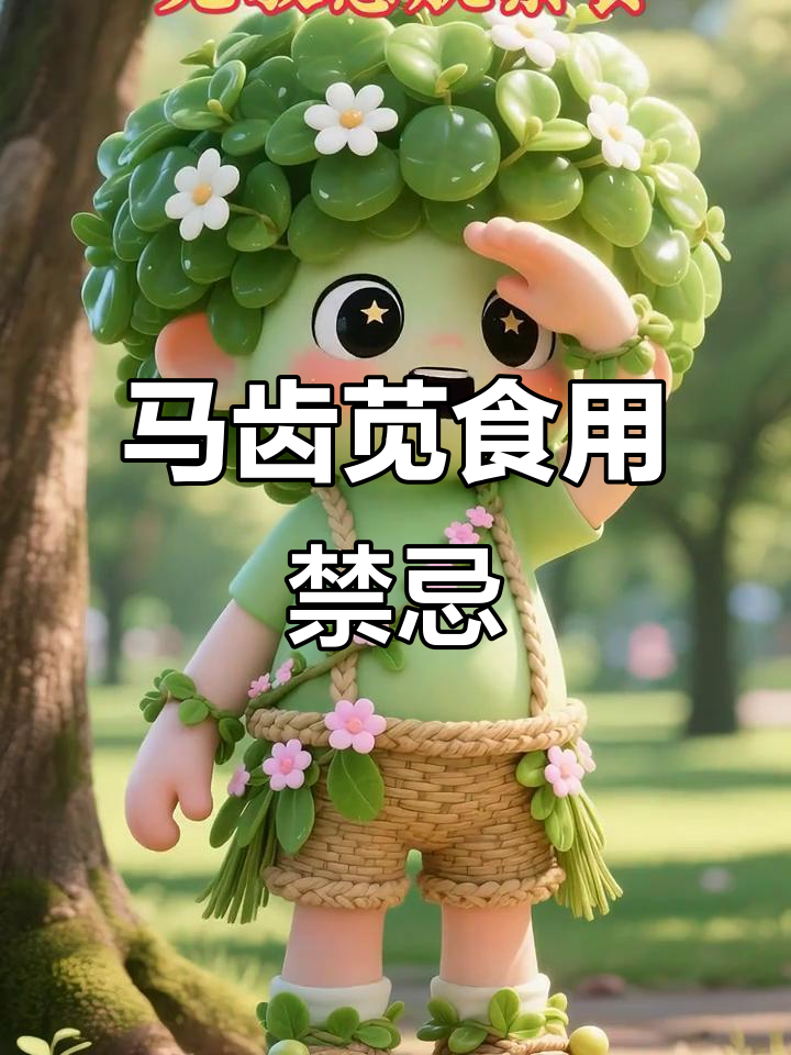 马齿苋的三大禁忌,孕妇、光敏感肌和低血压者慎用