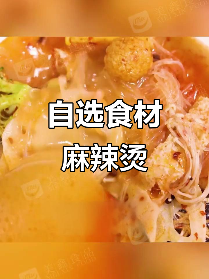 麻辣风味麻辣烫,汤底浓白鲜香四溢