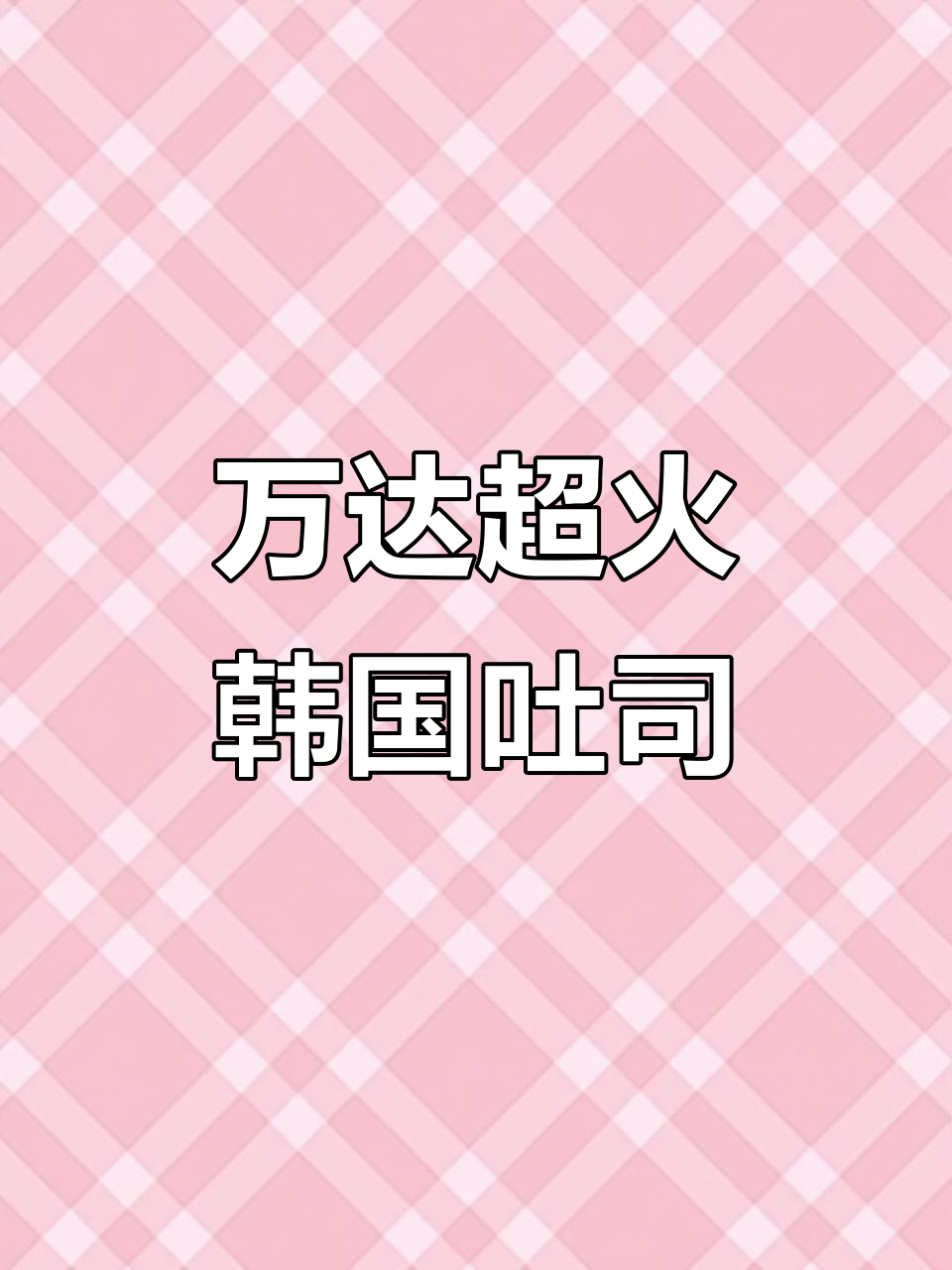 辽宁万达韩式滑蛋吐司,芝士与土豆泥的完美搭配