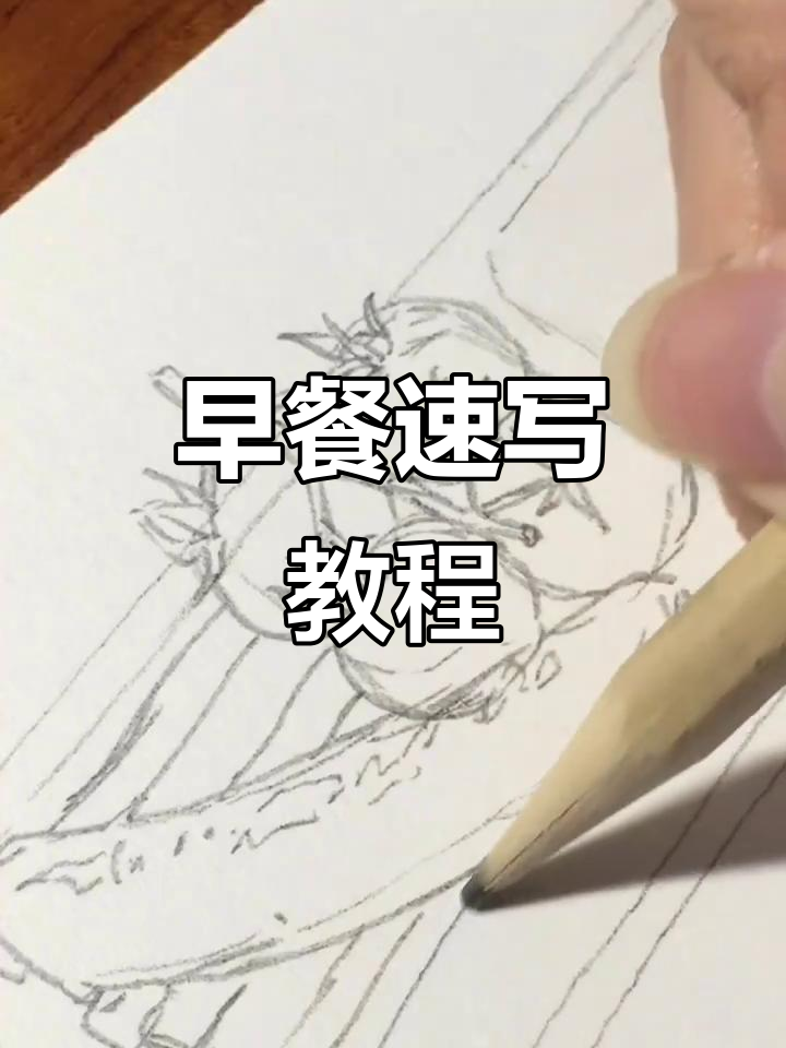 画早餐，先练手再添盘子！蔬菜复杂可替换