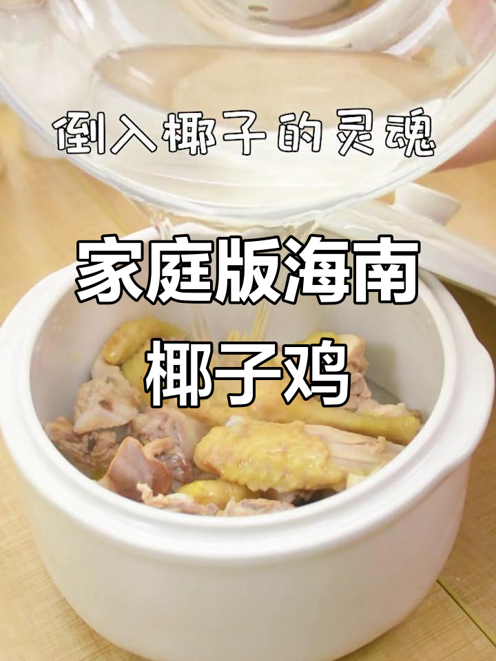 在家轻松做海南椰子鸡,汤鲜美到停不下来!