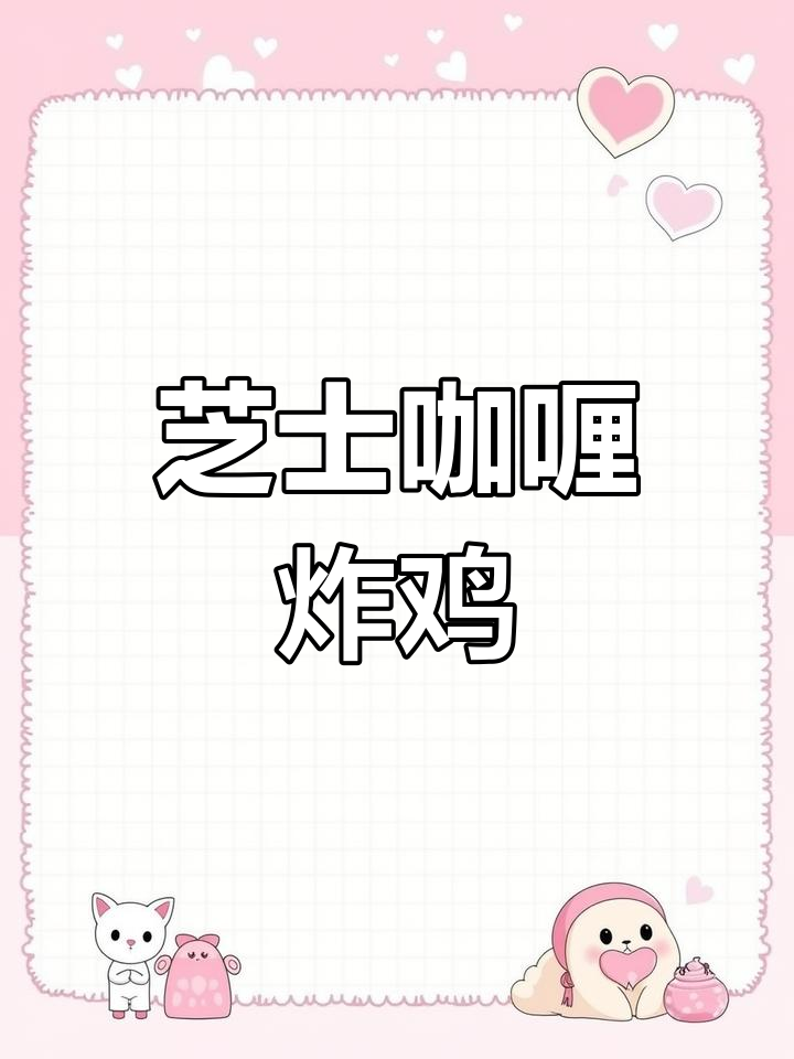 芝士咖喱炸鸡,外脆内嫩的完美口感