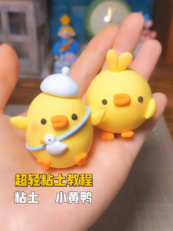 手工制作 网红小黄鸭 超轻粘土手工教程