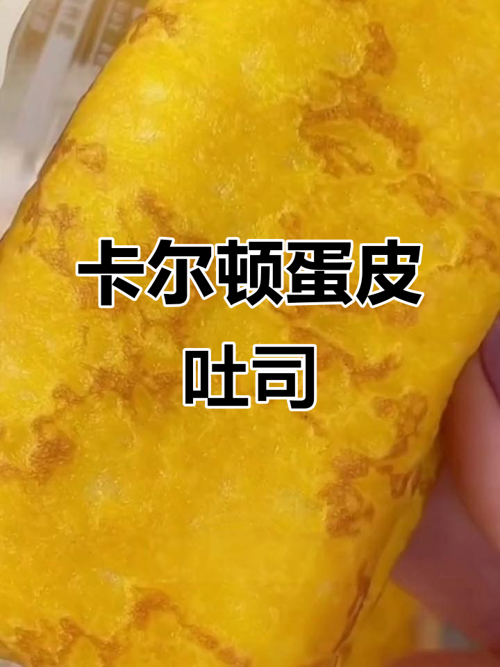 松软香甜卡尔顿蛋皮面包,早餐下午茶必备!