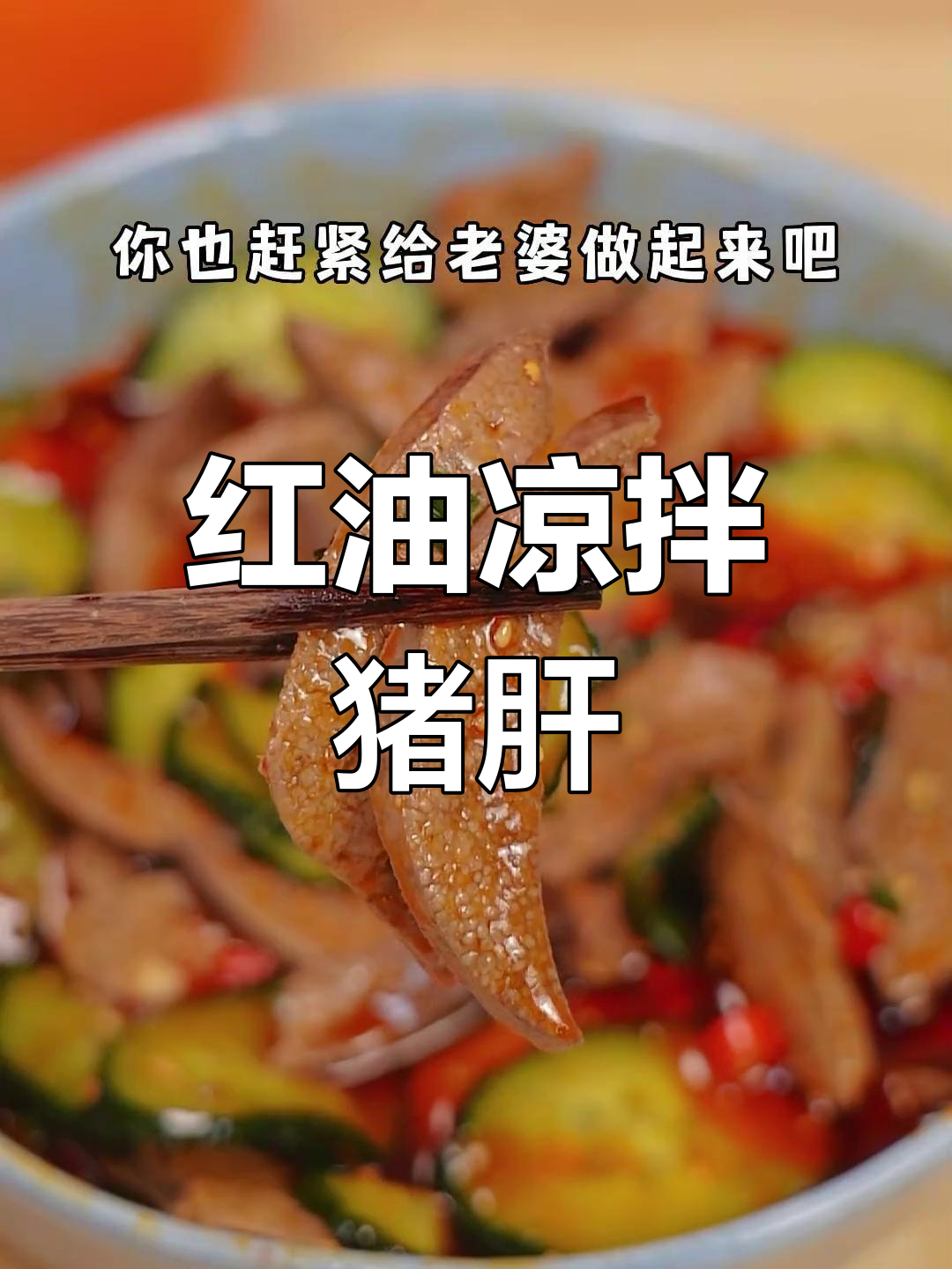 凉拌猪肝,川味红油一拌就上瘾