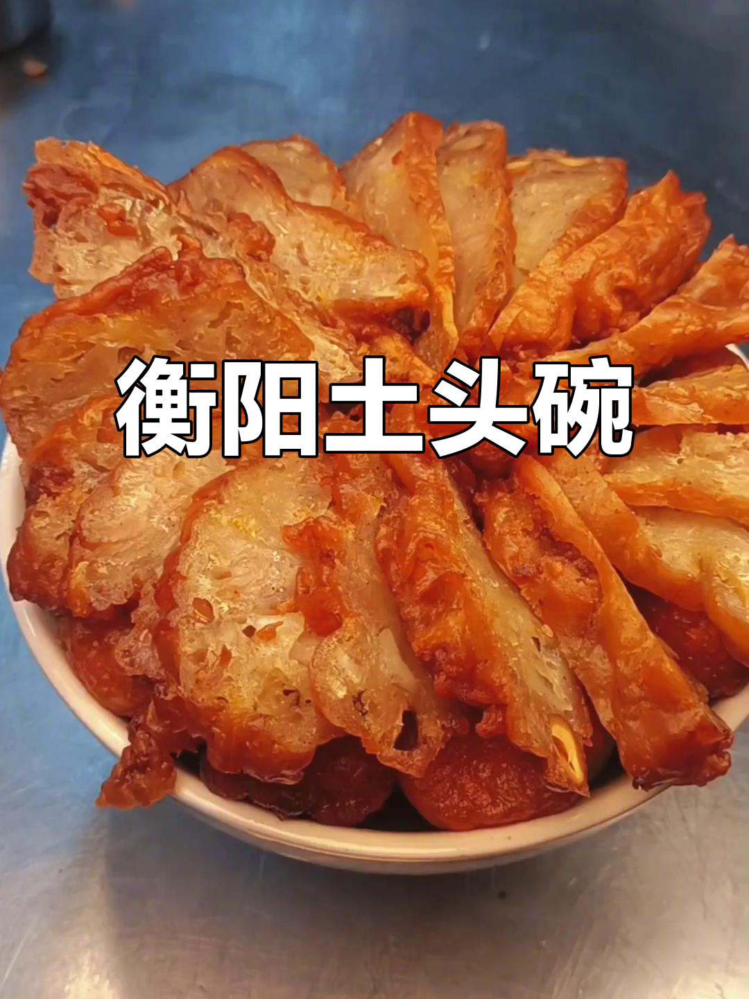 衡阳土头碗:传统美食的独特魅力
