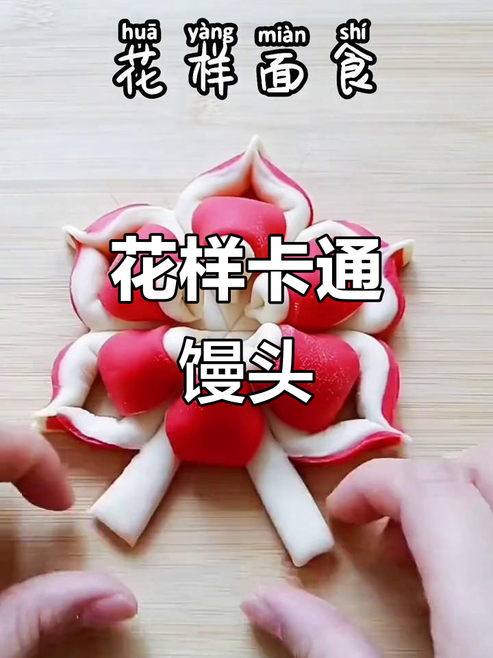 卡通馒头制作教程，教你做可爱花样面食