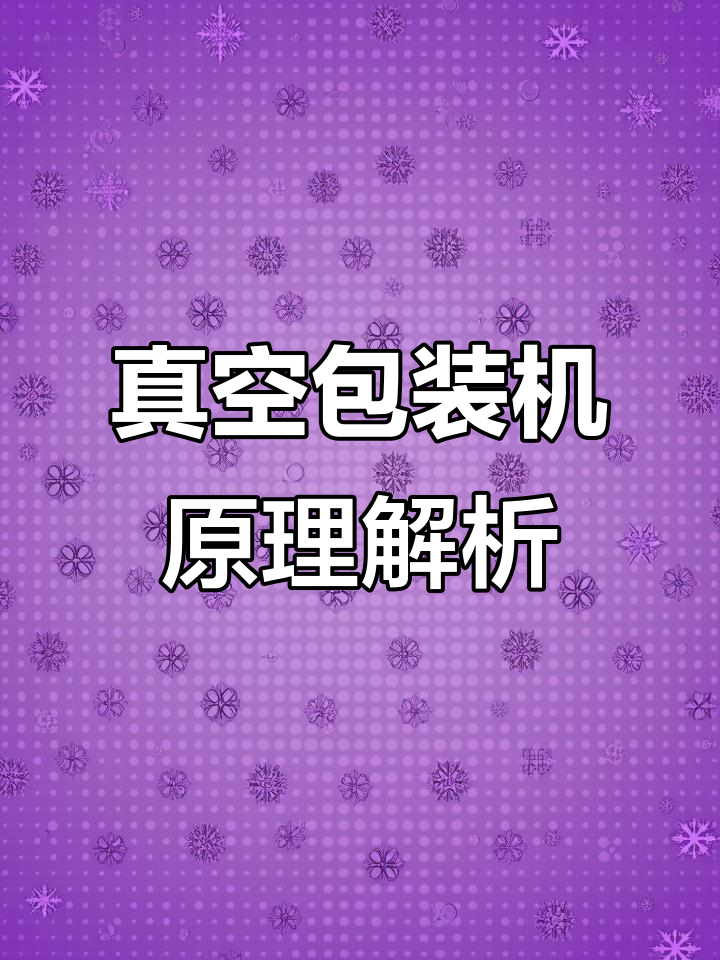 真空包装机如何工作?揭秘净菜加工设备原理