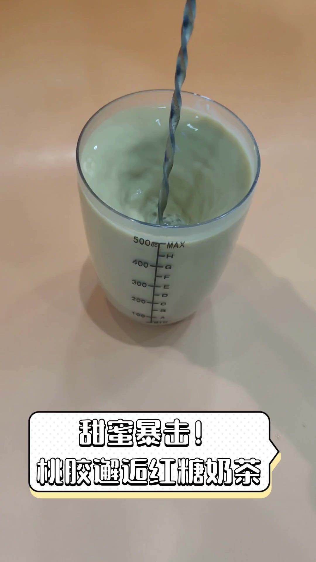甜蜜暴击!桃胶邂逅红糖奶茶