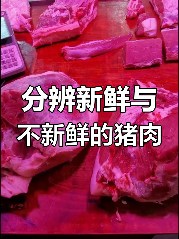 如何辨别市场灯光下猪肉的新鲜程度