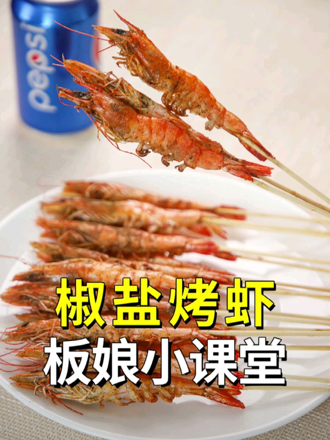 微波炉版「椒盐烤虾」鲜香酥脆,宅家撸串!