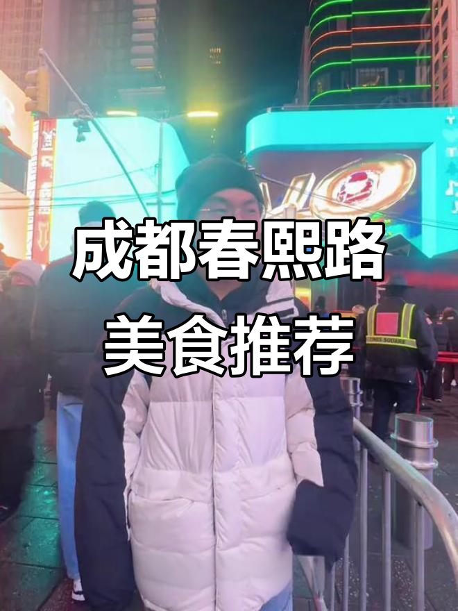 成都春熙路,周末必吃火锅与烤架!
