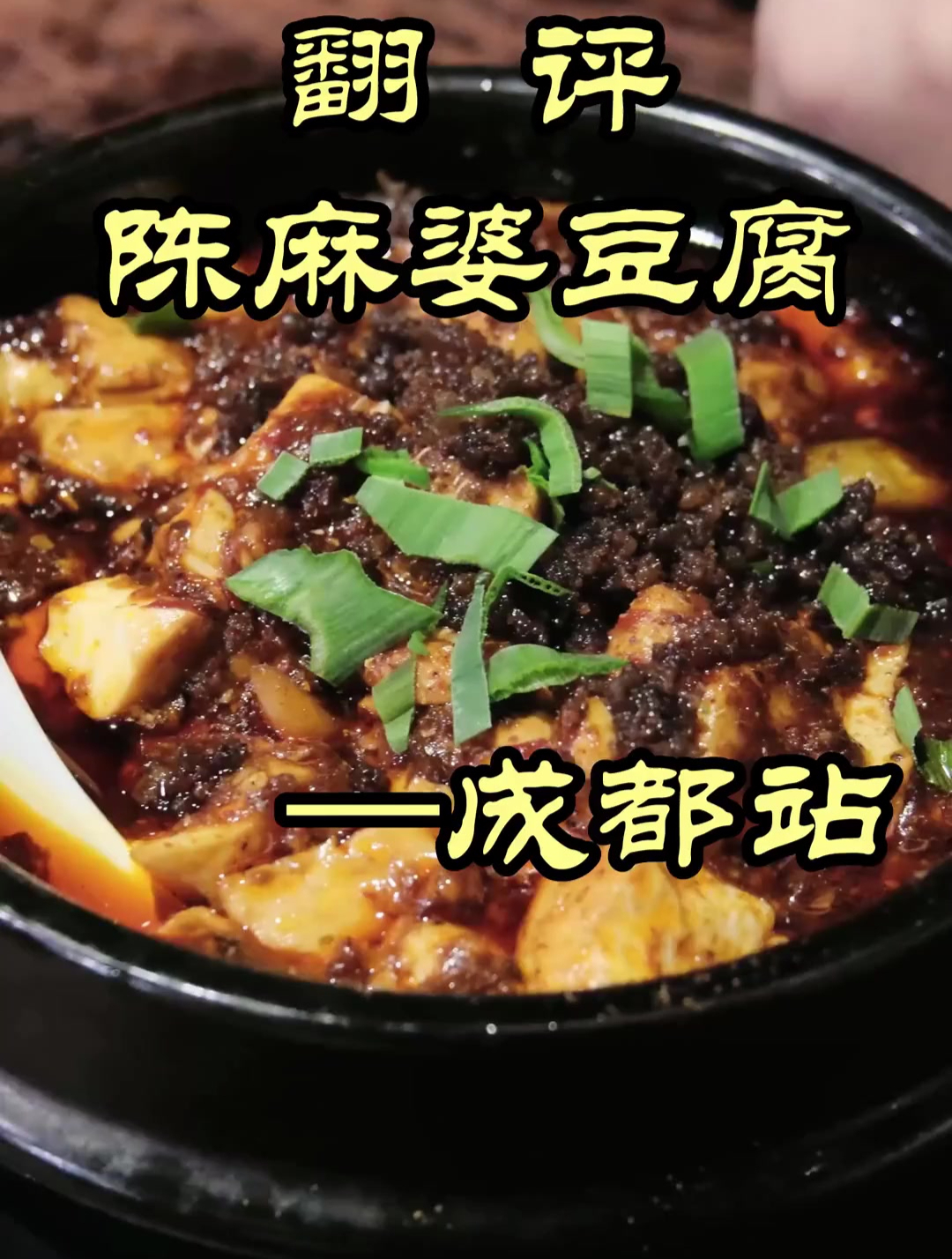 对陈麻婆豆腐最大的尊重就是，要两大碗米饭