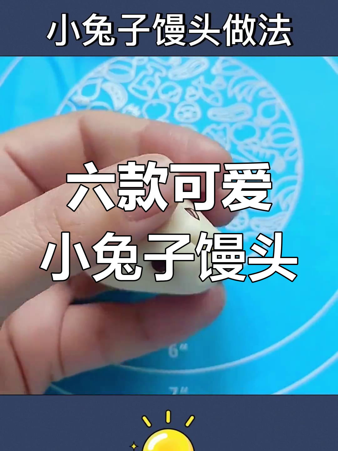 兔年小兔子馒头大挑战,六种做法教你轻松搞定