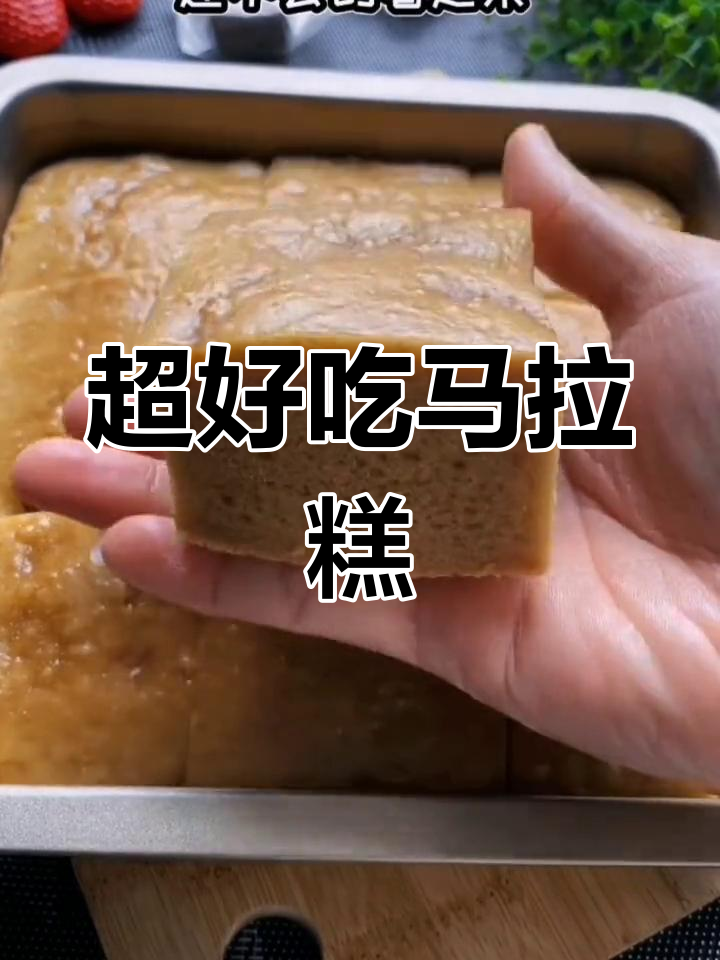广西马拉糕,松软香甜超简单!