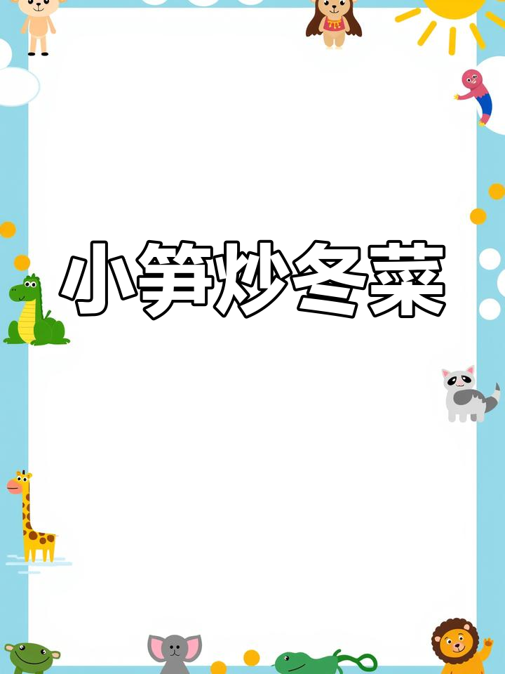 冬菜与小笋搭配,简单炒制,味道鲜美,拌饭最佳!