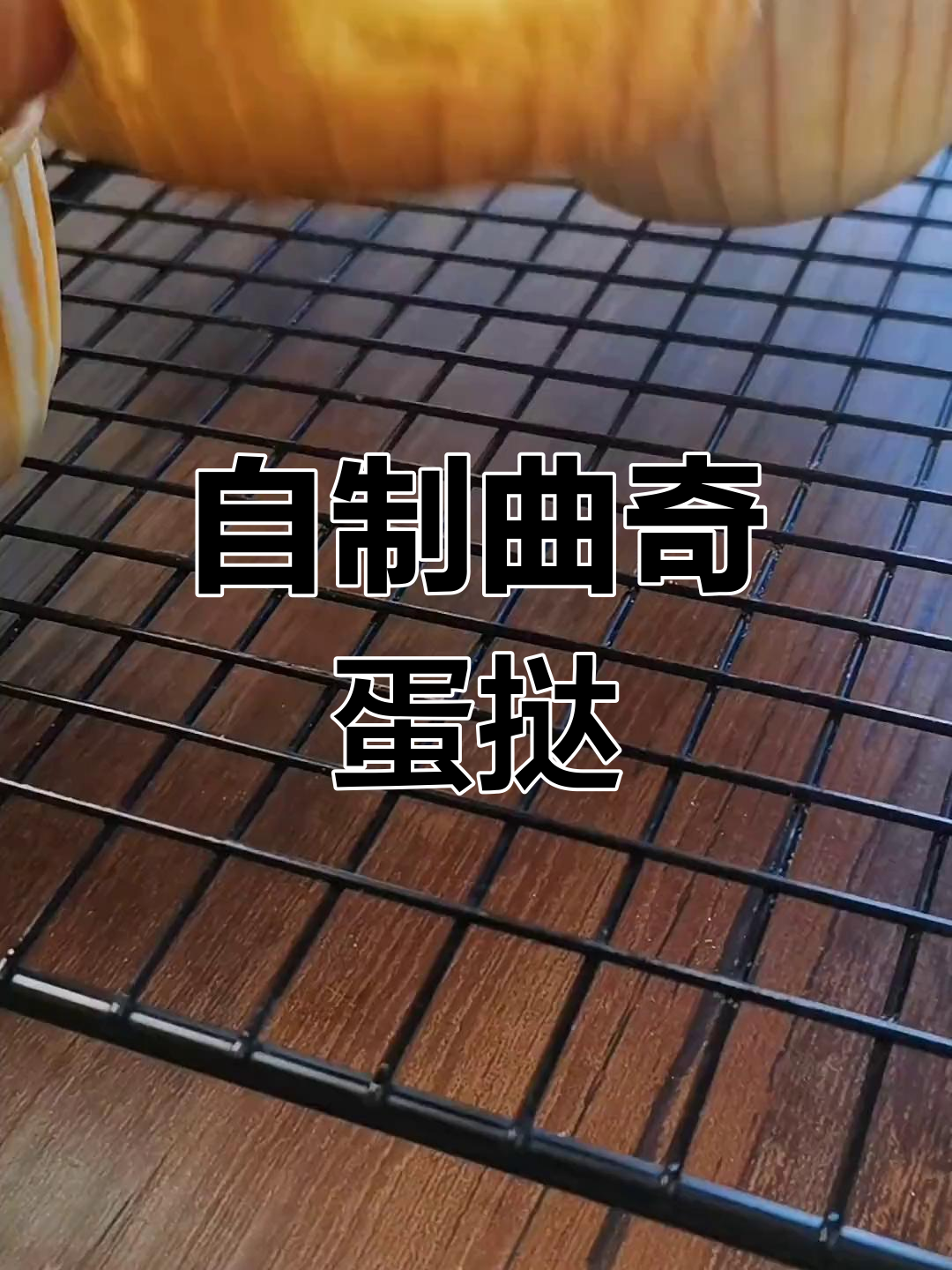 轻松自制曲奇蛋挞,外酥里嫩超好吃