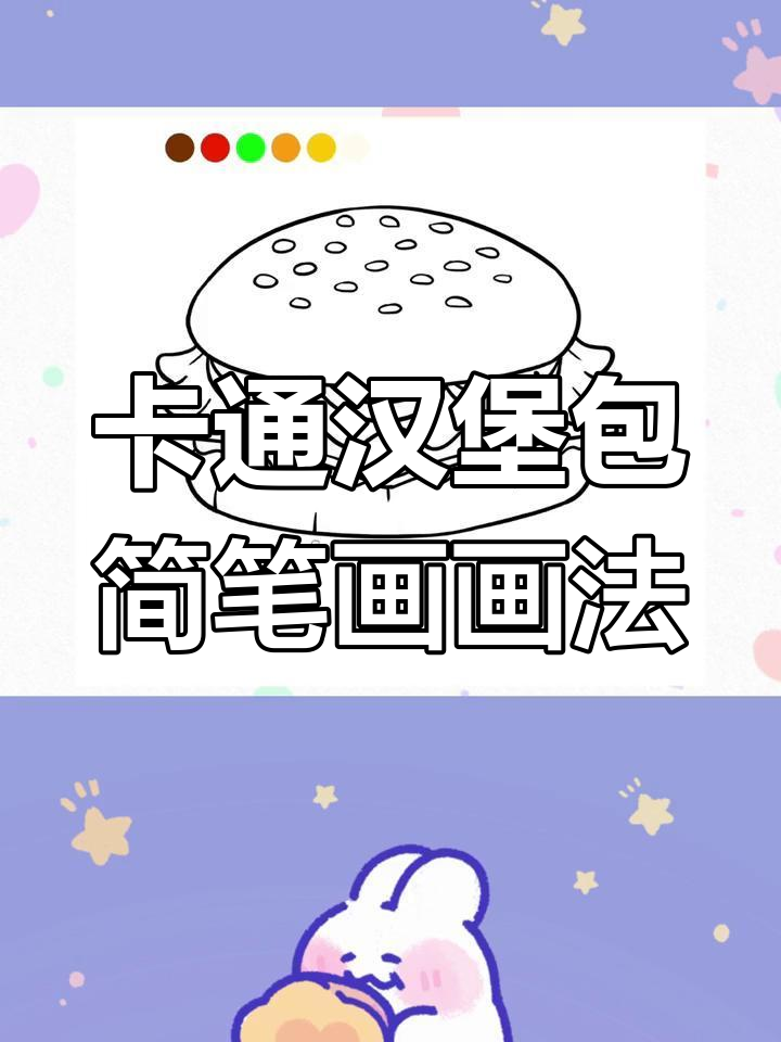 儿童卡通汉堡包简笔画教程,轻松学会画可爱汉堡