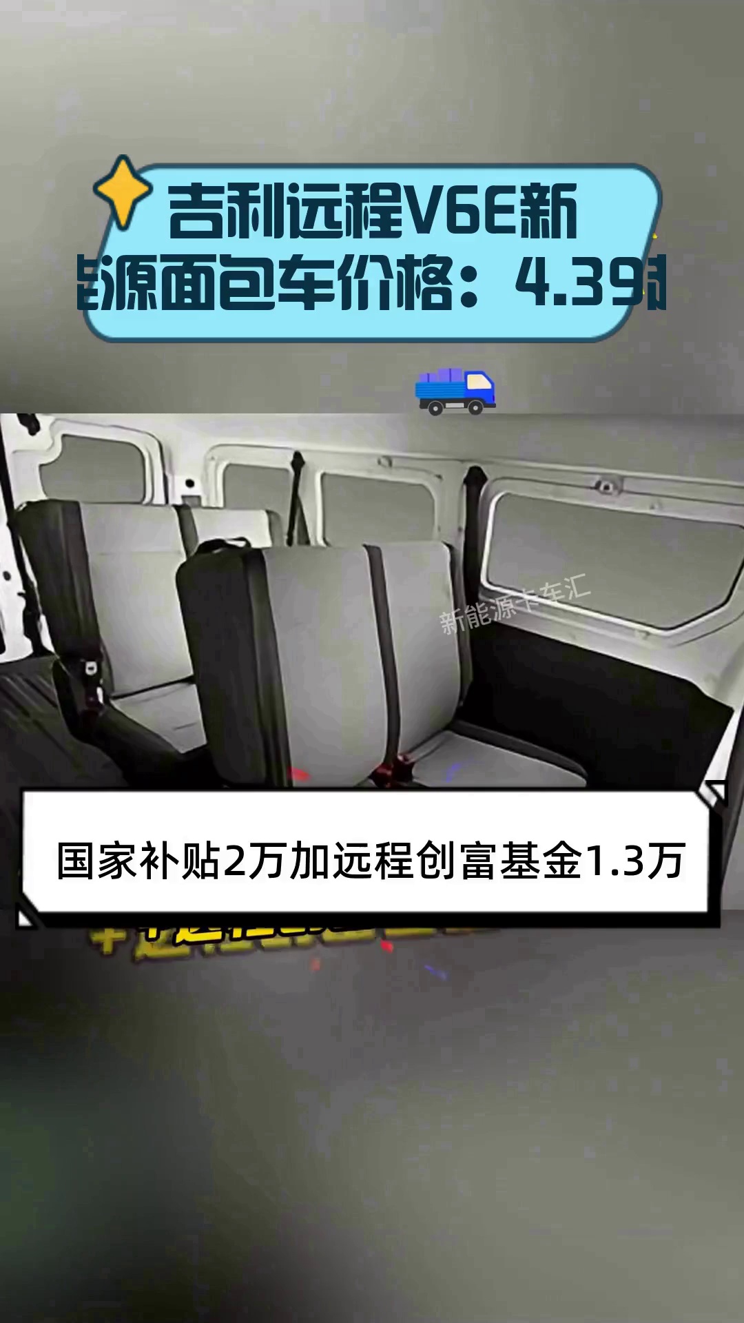 吉利远程V6E新能源面包车价格:4.39起