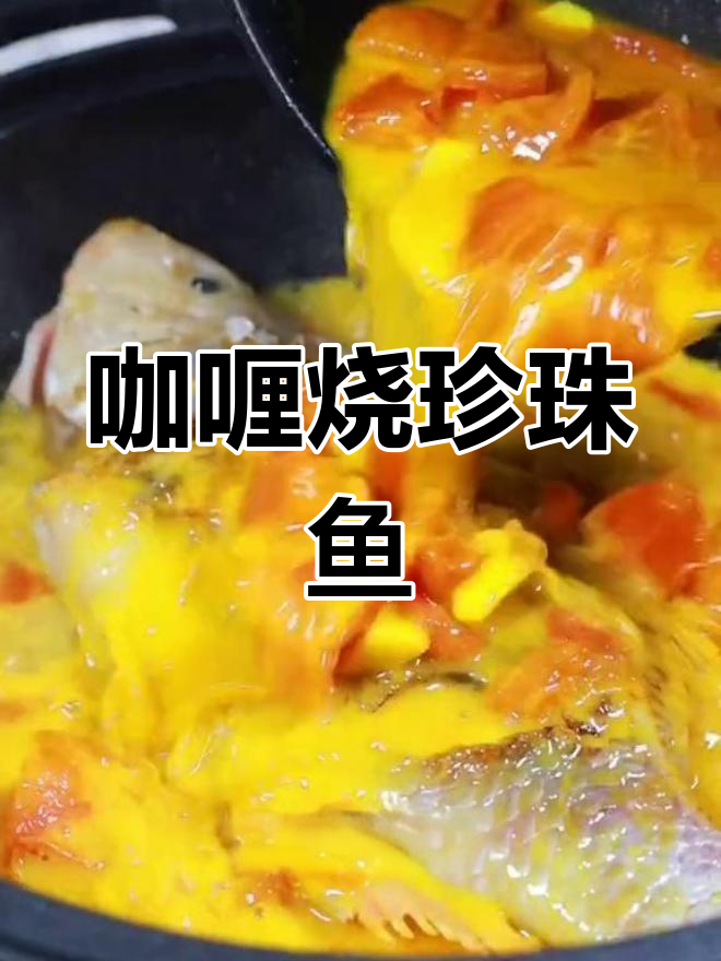 咖喱珍珠鱼,汤汁都不剩的绝味美味