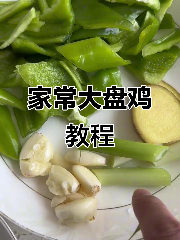 大盘鸡家常做法,简单又美味