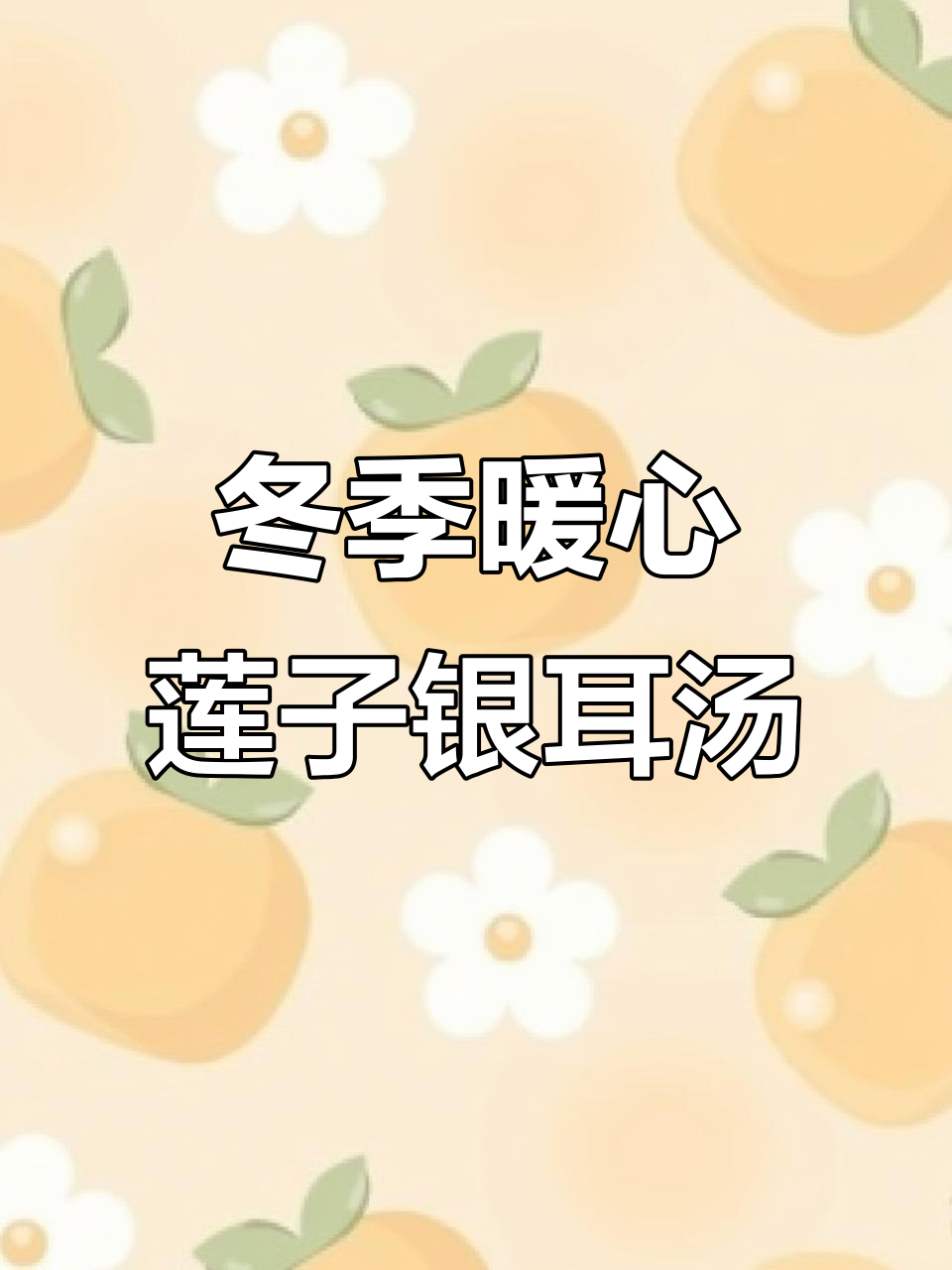 秋冬必备！胶质满满的莲子银耳汤，滋补又美味