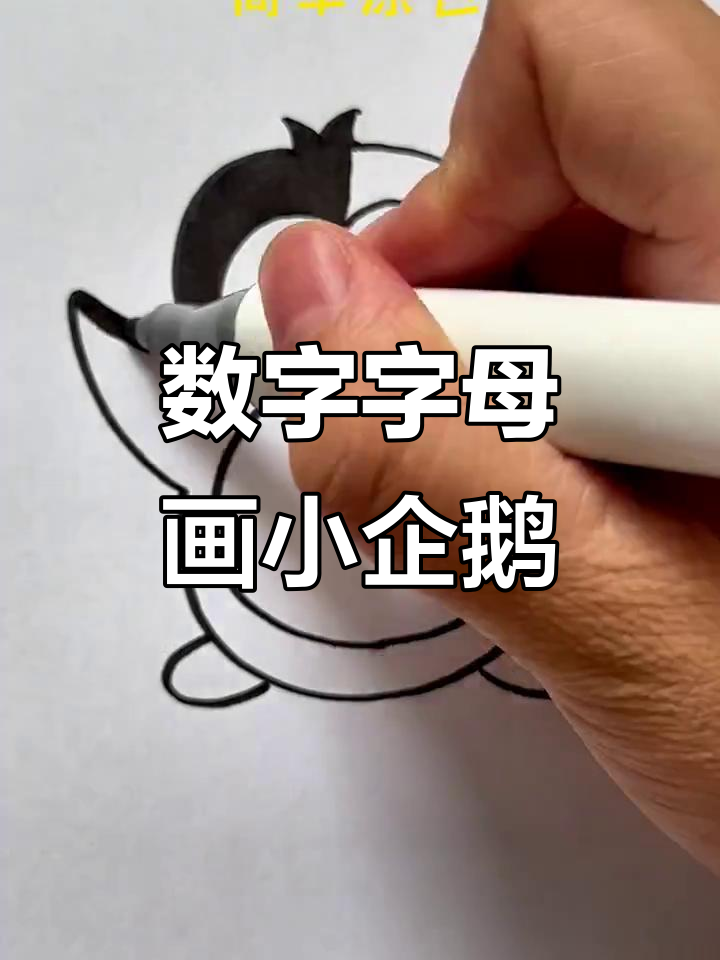 用数字和字母轻松画出可爱小企鹅,简单又有趣