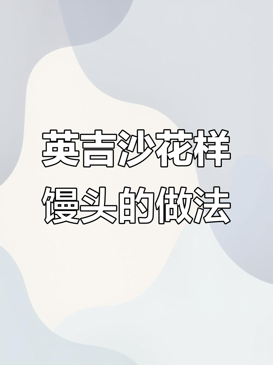 新疆英吉沙县花样馒头包法大揭秘,轻松学会这些技巧