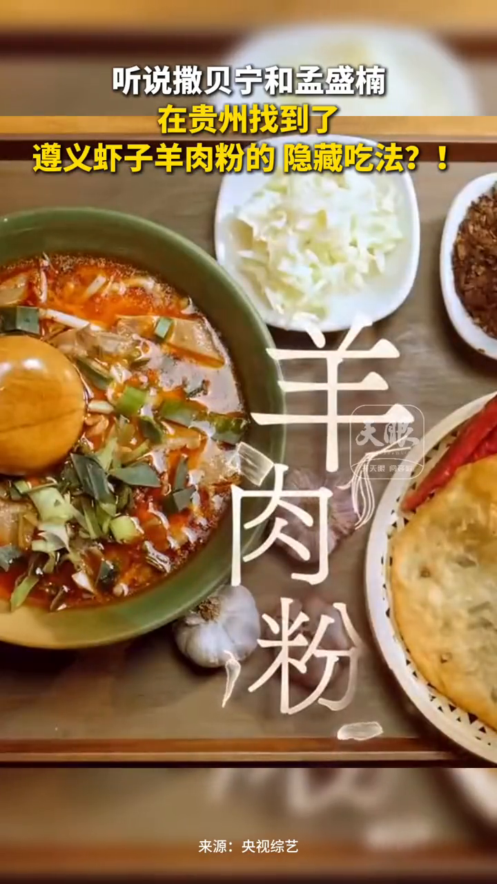 听说撒贝宁和孟盛楠 在贵州找到了遵义虾子羊肉粉的隐藏吃法?!