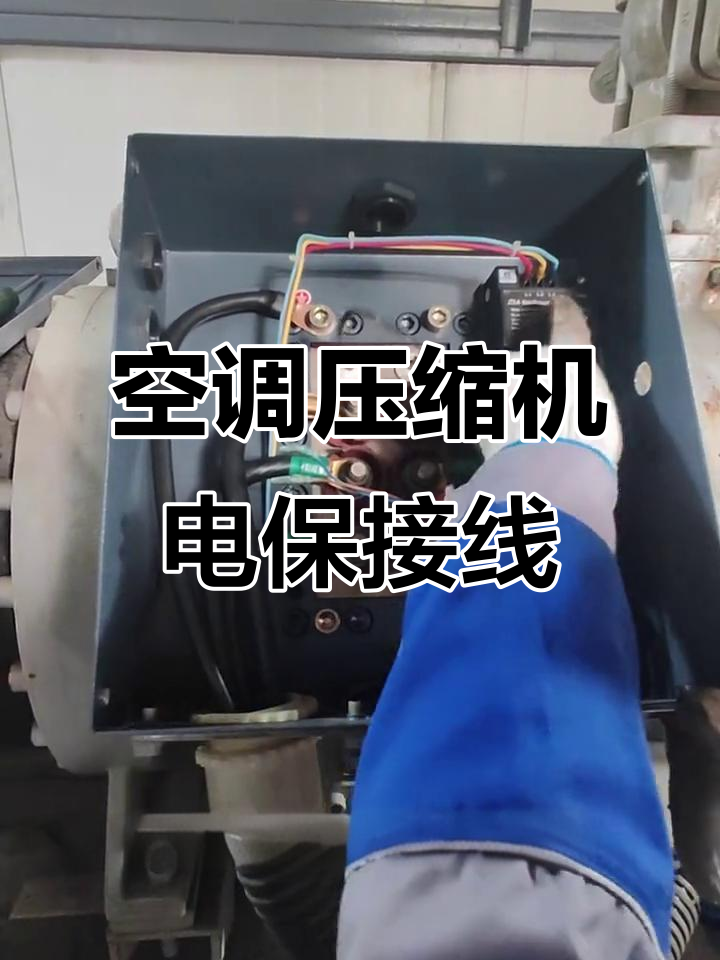 汉钟螺杆压缩机电机保护模块接线详解