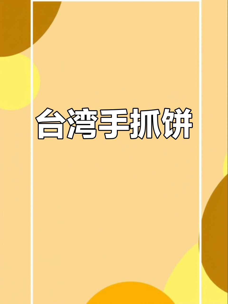 台湾手抓饼:地道小吃,香气扑鼻