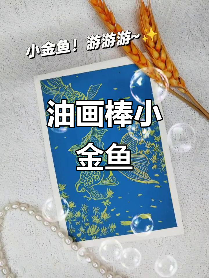 用油画棒画小金鱼,简单又有趣