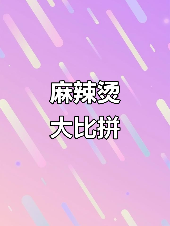 乌鲁木齐麻辣烫,甘味与金小碗各有特色