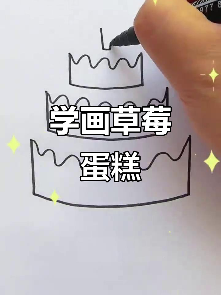 草莓蛋糕简笔画教程，轻松学会画生日惊喜