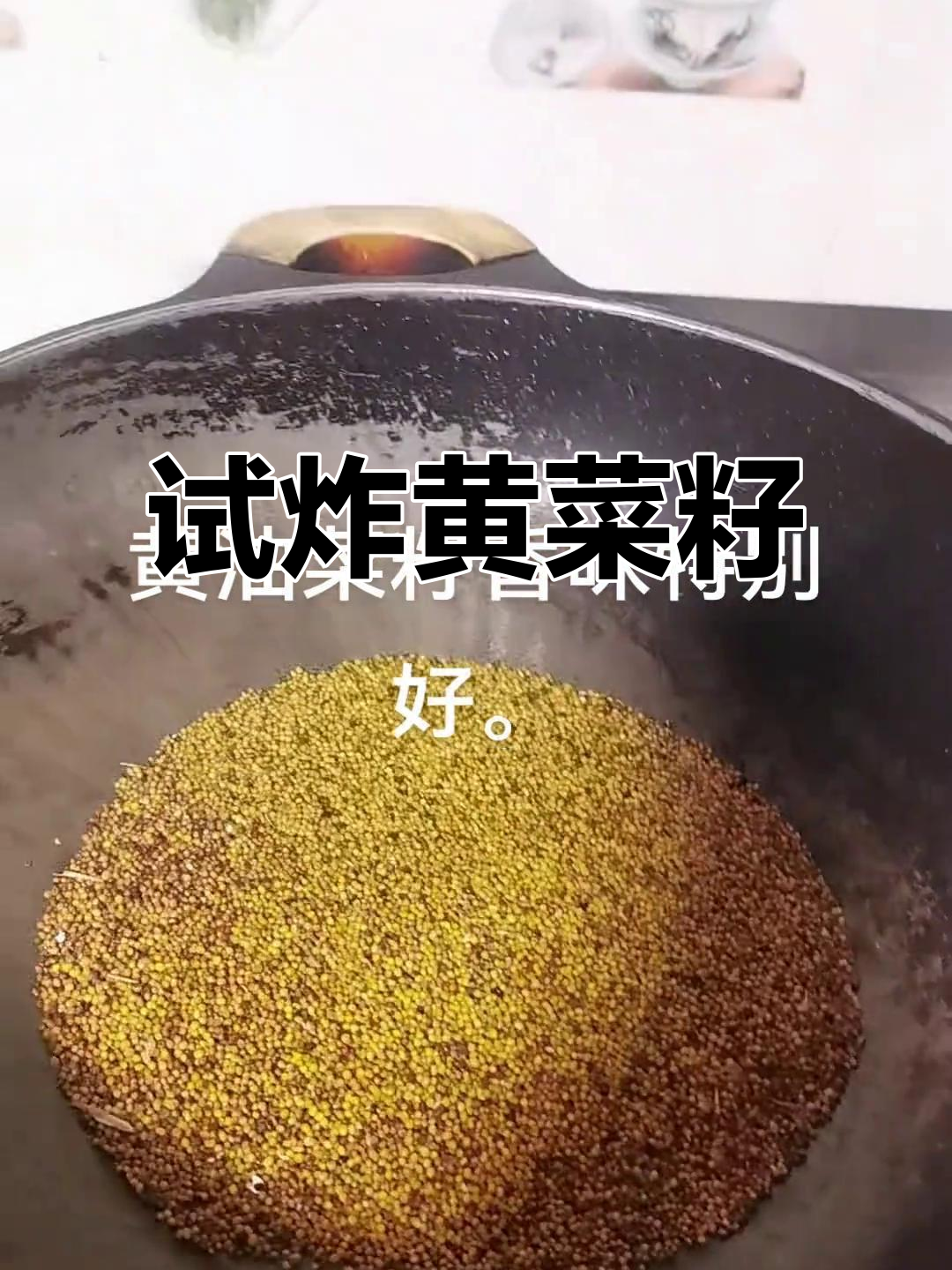 黄油菜籽炸油,香气扑鼻!