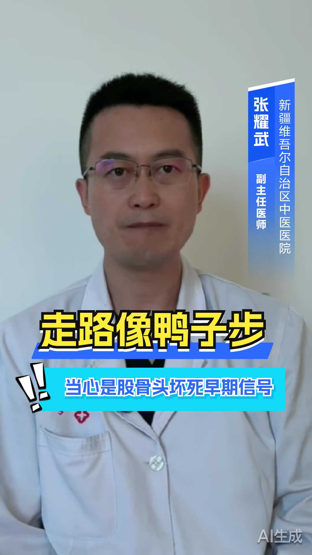 走路像鸭子步?当心是股骨头坏死早期信号