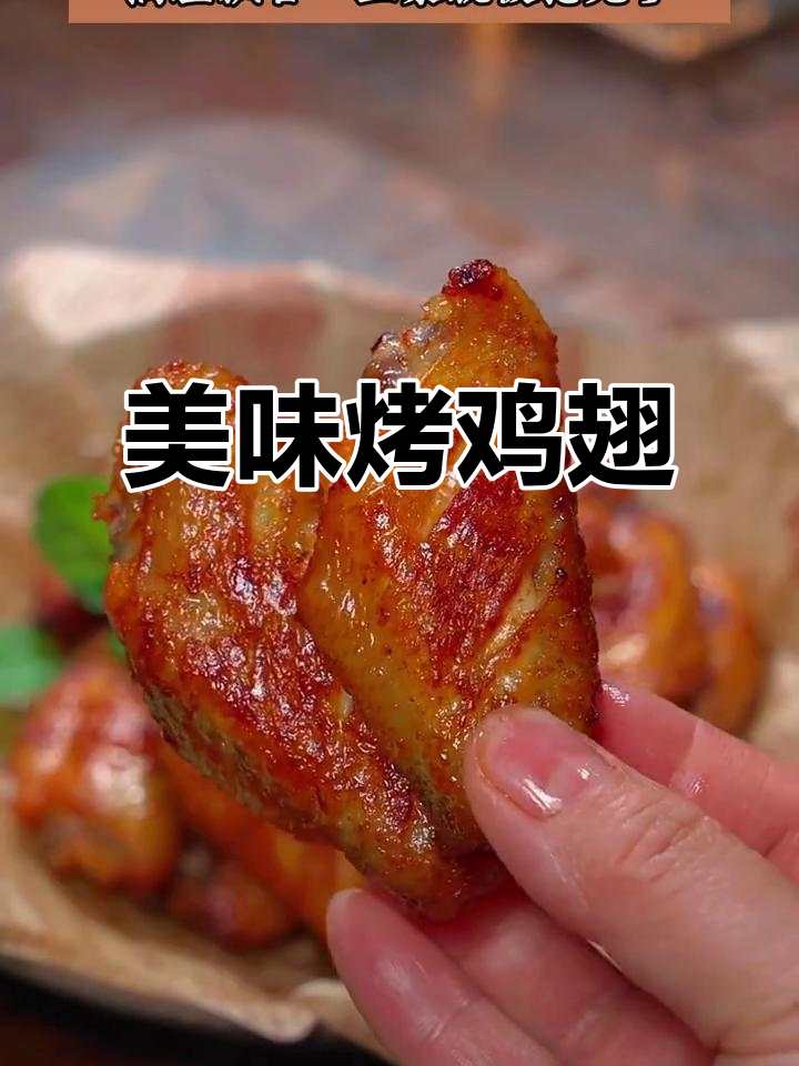 假期必备烤鸡翅,腌制入味,外脆内嫩,吃上一口停不下来!