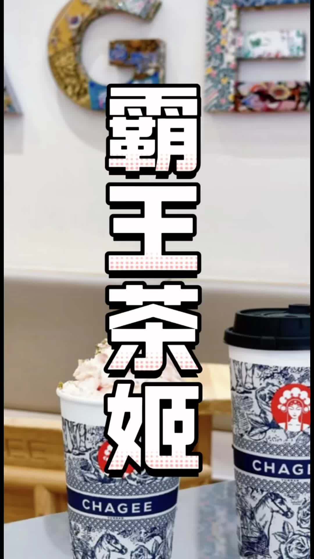霸王茶姬(苏州同里古镇店) 热门大牌奶茶必点攻略 优惠活动火爆进行中 你有多久没喝奶茶了 