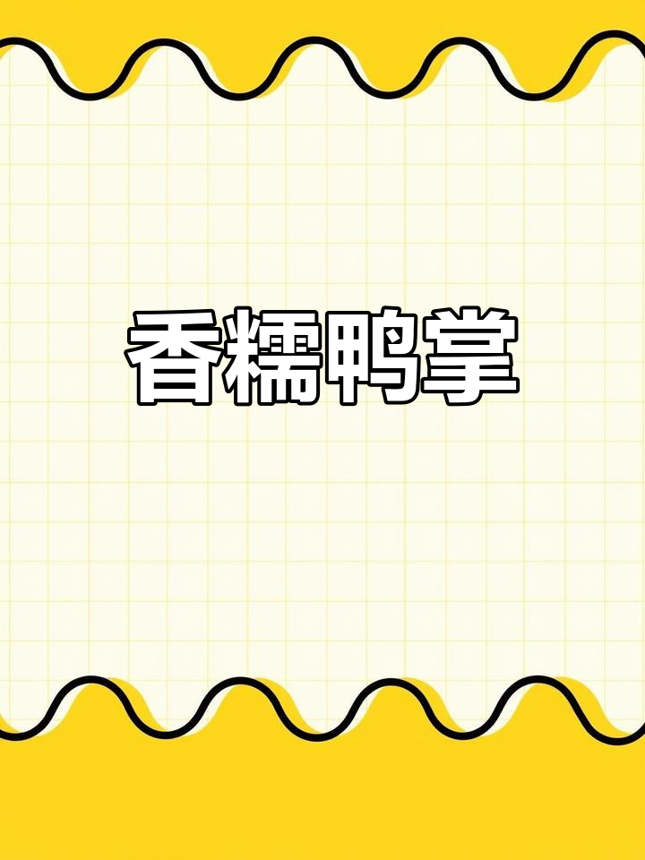 这款干锅鸭掌,软糯入味,吃一次就停不下来!