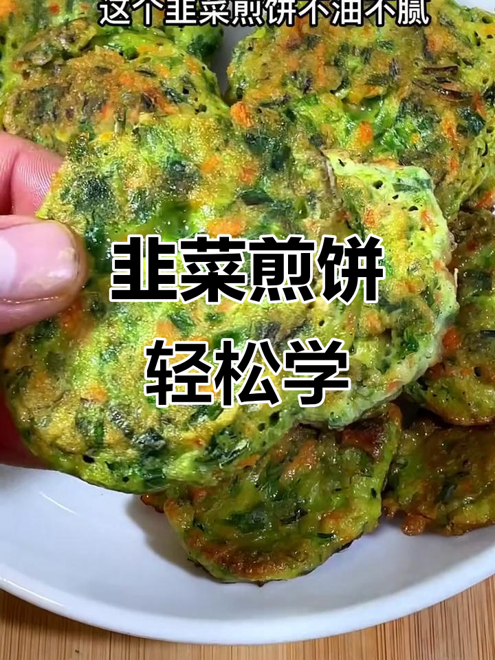 用韭菜做煎饼,营养又美味,做法超简单