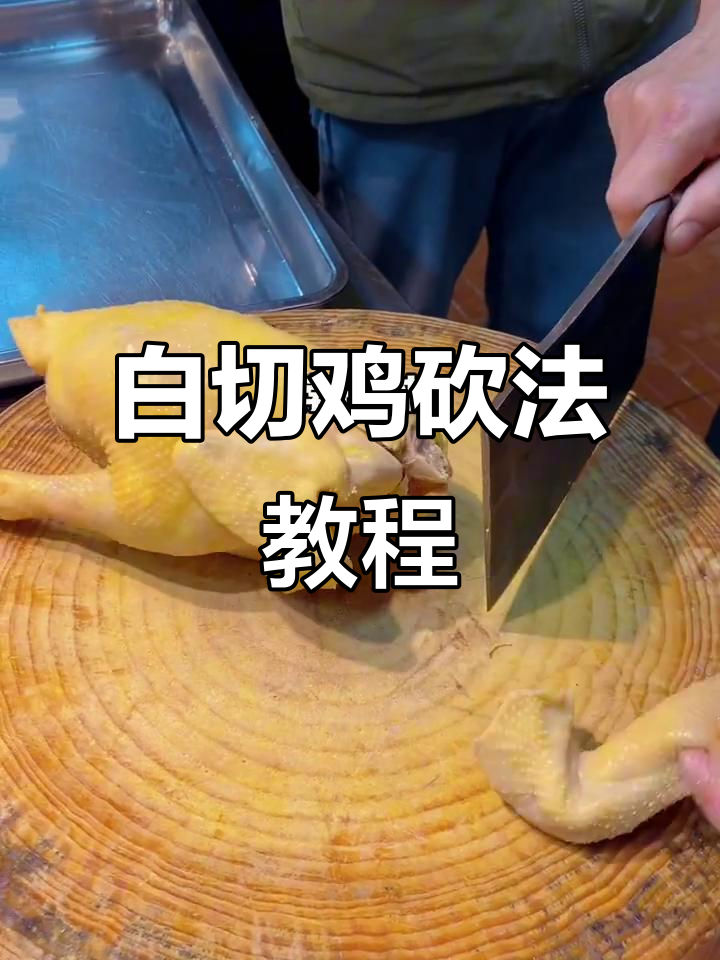 白切鸡刀工技巧大揭秘，教你如何完美摆盘