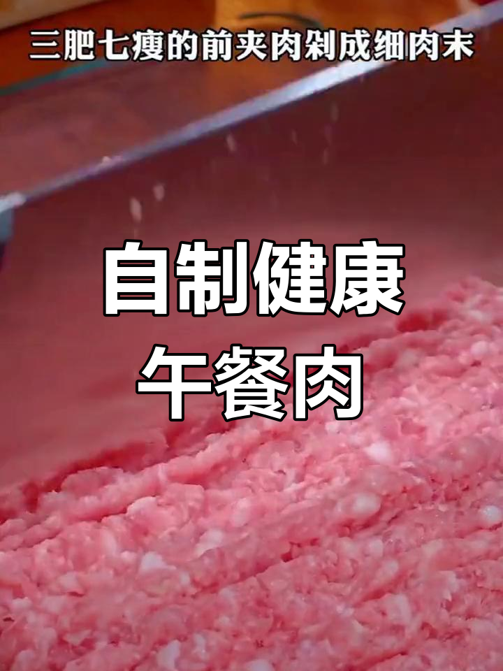 八种美味猪肉做法,孩子最爱午餐肉