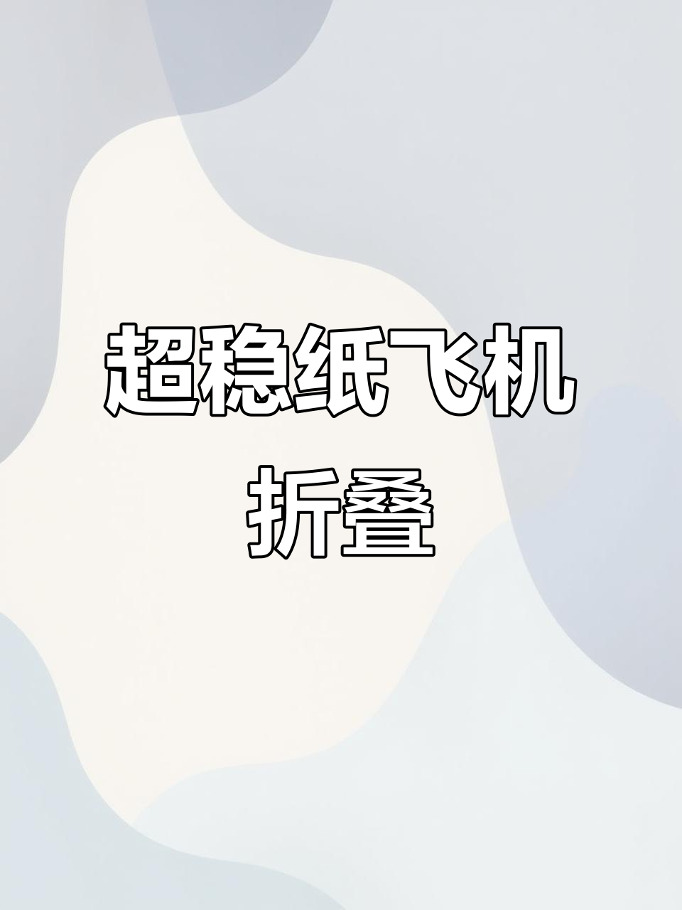 简单折纸飞机,飞行超稳!挑战520种折法